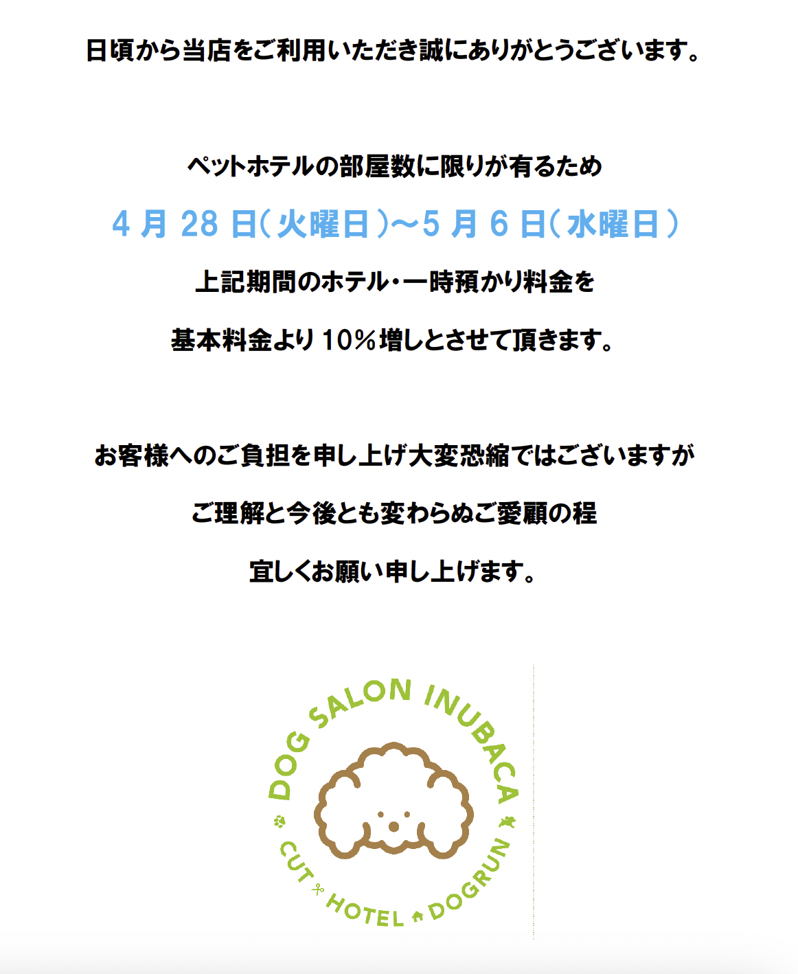 GWのホテル・一時預かり料金についてのお知らせ